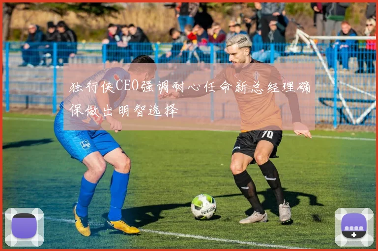 独行侠CEO强调耐心任命新总经理确保做出明智选择