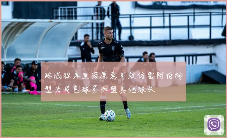 路威称库里若愿意可效仿雷阿伦转型为角色球员加盟其他球队
