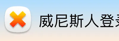 威尼斯人登录官网 Logo